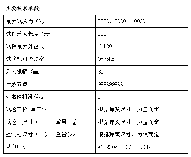 全自動(dòng)彈簧疲勞試驗(yàn)機(jī)